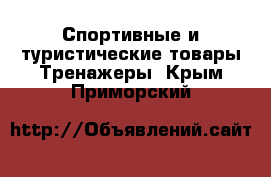 Спортивные и туристические товары Тренажеры. Крым,Приморский